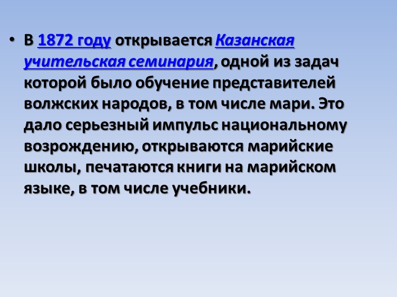 В 1872 году открывается Казанская учительская семинария, одной из задач которой было обучение представителей